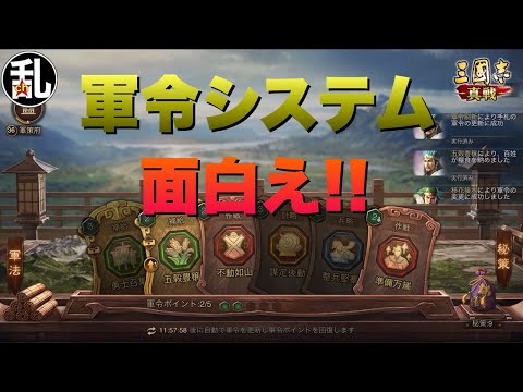 【三国志 真戦】常設希望！軍令システムが面白い！【三國志】【三国志战略版】1094