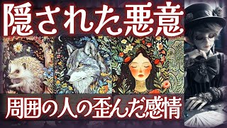 😡隠された悪意😰あなたに向けられた歪んでいる感情🔥タロット占い🔮