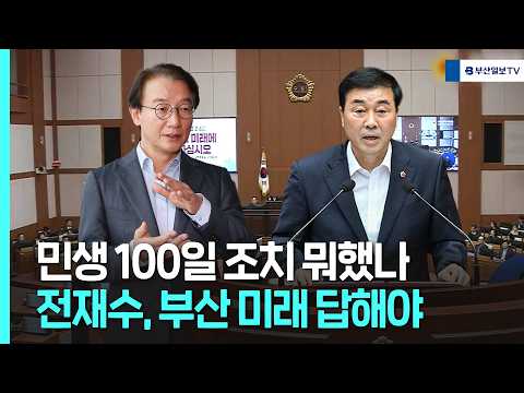 조상진 부산시의원 "전재수, 정부 눈치 말고 부산 시민 봐야"(260911)