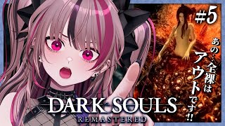 【 完全初見 / DARK SOULS REMASTERED】混沌の魔女クラーグ戦！規制に負けるな！w #5 【 遊部めあ / LiveDu