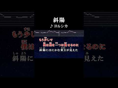 静かな夕凪の中僕らは目も開かぬまま #カラオケ #歌詞 #斜陽 #ヨルシカ #onvocal #本人ボーカル #2023