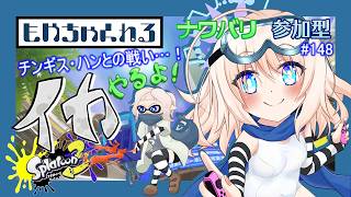 【スプラトゥーン3】騒がしいイカ配信っ！【参加型】