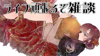 【雑談】未知の領域へ【早乙女ベリー/にじさんじ】