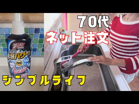 【YouTubeシニアライフの日常】買って良かったネット注文３選/高齢者がネット注文で買った物/忙しい日々も楽々調理！レンジプロ/化粧水VC-100/泡洗剤サニボン