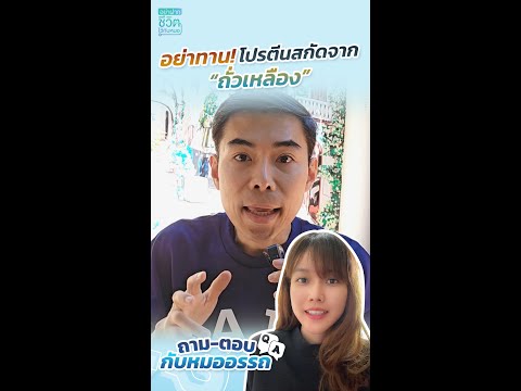 ทำไมคุณหมอถึงไม่แนะนำให้ทานโปร