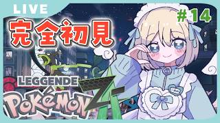 【初見配信】Pokémon LEGENDS Z-A｜いよいよAが迫ってきましたわ～～！【個人Vtuber】