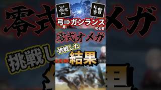 ガンランス初心者が零式オメガに挑んだ結果…【モンハンワイルズ】