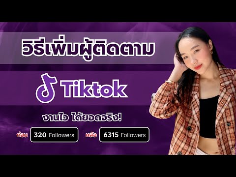 วิธีเพิ่มผู้ติดตามtiktokงานไ