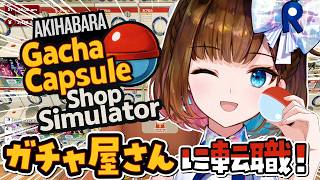 【秋葉原のガチャショップシミュレーター】ガチャガ屋さんに転職します！【ロート製薬 根羽清ココロ]