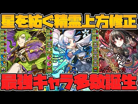 【神イベ確定】★6キャラ超強化で評価爆上がり！持ってると勝ち組に！星を紡ぐ精霊イベント 【パズドラ】