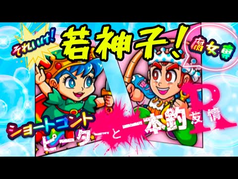それいけ若神子!【腐女専】第2話 ピーターと一本釣【ワンコレ】