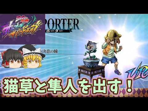 【ゆっくりオラドラ】サポーターWピックアップガチャ!猫草と早人を出す
