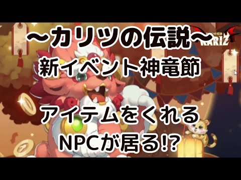 【カリツ】神竜節NPCからアイテムを貰おう!?（カリツの伝説）