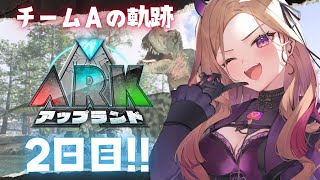 【#アップランドARK】2日目ということで恐竜さんをハントしていきます。箱企画全力で楽しみたい族🦖 【#アップランド / #ぶいぱい / ベ