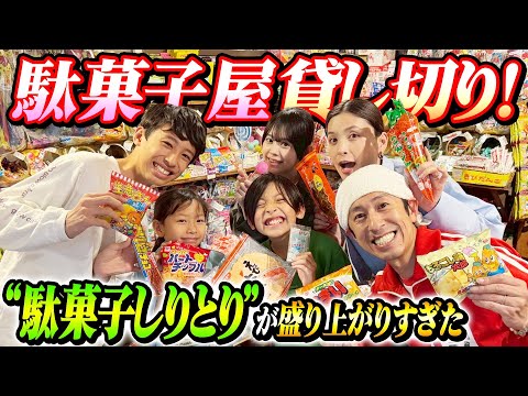 【全員テンション爆上げ】駄菓子屋さん貸し切って