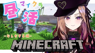 【 #昼活 /Minecraft】お昼にゆったりマイクラ🔨✨なんかする。マインクラフト初心者配信 【#アップランド  / #ぶいぱい / ベ