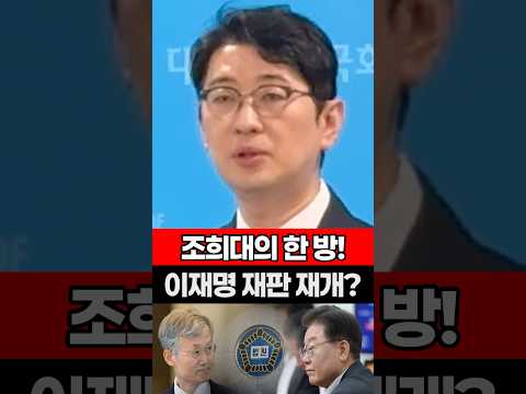 이재명 <strong>재판</strong> 재개? #이재명 #<strong>민주당</strong> #조희대 #탄핵 #주진우