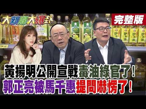 【#大新聞大爆卦 中】黃揚明公開宣戰毒油綠官了!郭正亮被馬千惠提問嚇愣了!完整版 @大新聞大爆卦HotNewsTalk​