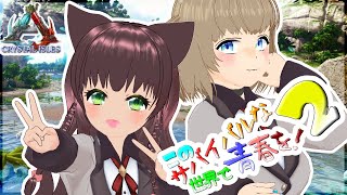 🔴【#このサバ2/#ARK】今日はやることいっぱい！いろいろと準備したり拠点を拡張するよ！【相羽いとい・星森もか / Vtuber】