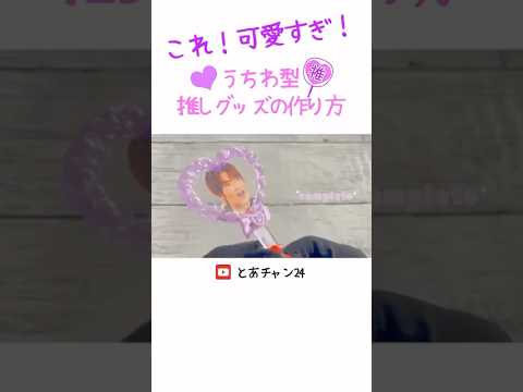 【100均DIY】工作 簡単推し活グッズの作り方 プラ板、レジンも使わないよ 100均素材で簡単ハンドメイド 可愛い工作 おうち時間 夏休み 自由工作 自由研究 #shorts