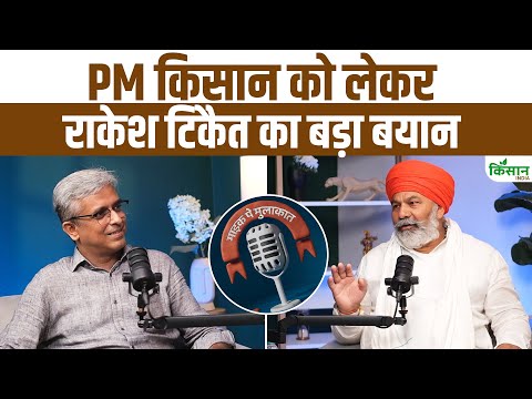 पीएम किसान पर किसान नेता Rakesh Tikait का बड़ा बयान  । PM Kisan Update | PM Kisan 20th Installment