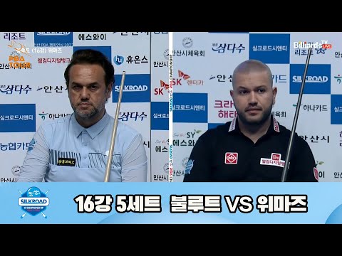 위마즈vs불루트 16강 5세트[실크로드안산 PBA 챔피언십 23-24]