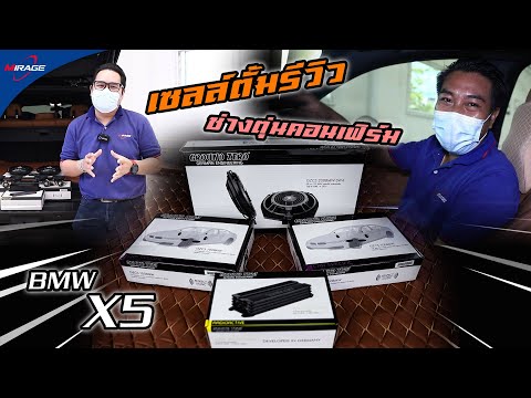 ฺBMW-X5-ติดตั้งชุดลำโพงตรงรุ่น ฺBMW-X5-ติดตั้งชุดลำโพงตรงรุ่น