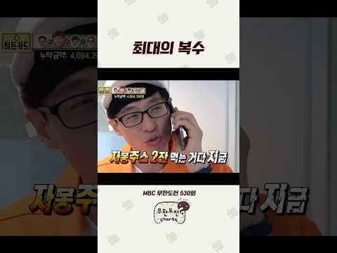 복수치고 소박한 <strong>자몽에이드</strong> 2잔🍹🍹 #무도 #유재석 #박명수