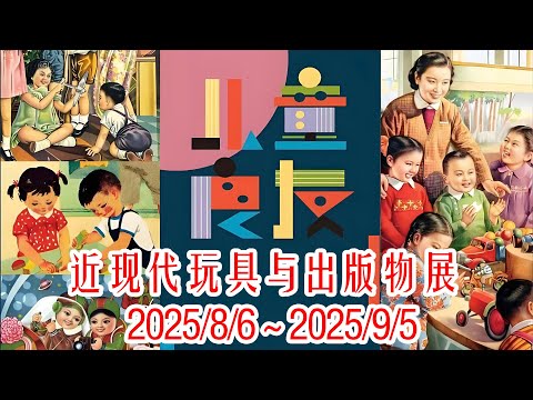 上海《儿童良友》近现代玩具与出版物展!里面有好多70年代~80年代的老玩具!