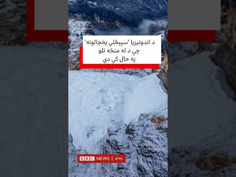 د اندونیزیا "سپېڅلي" یخچالونه