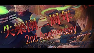[LIVE] ✝【失樂園教會】二周年紀念✝ 直播結束有彩蛋哦!!!