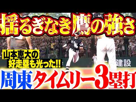 【揺るぎなき鷹の強さ】ついに髙橋光成を攻略『山本恵大の好走塁が光った犠飛に…周東佑京のタイムリー3塁打で3点先制!!』