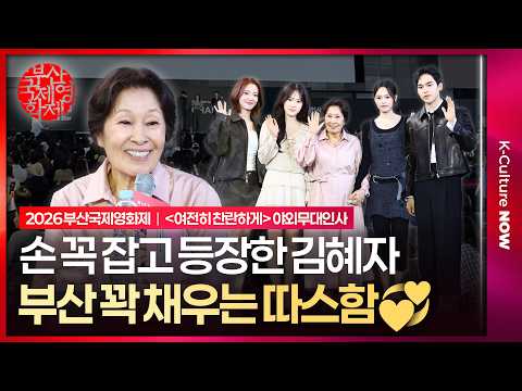 [풀영상] 2026부산국제영화제 '여전히 찬란하게' 야외무대인사｜김혜자 Kim Hyeja·이세영 Lee Seyoung·박서경 Park SeoKyung·최주은·문성현