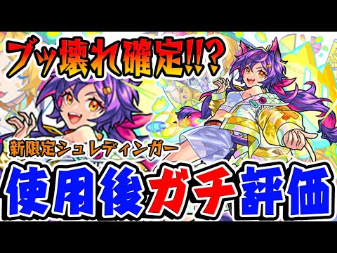 【モンスト】新限定シュレディンガーを使用後にガチ評価！光属性最強格!?スタミラガチャは引くべき？