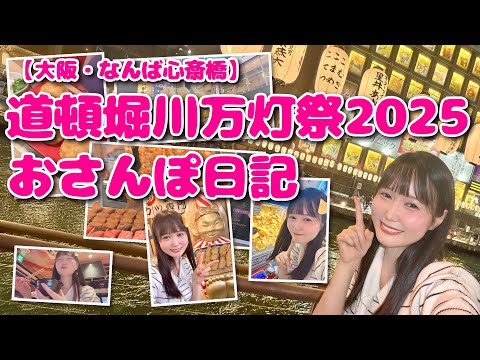 【大阪・なんば心斎橋】道頓堀川万灯祭2025 おさんぽ日記【Vlog】[Osaka]Dotonbori River Lantern Festival 2025 Walking Diary [Vlog]