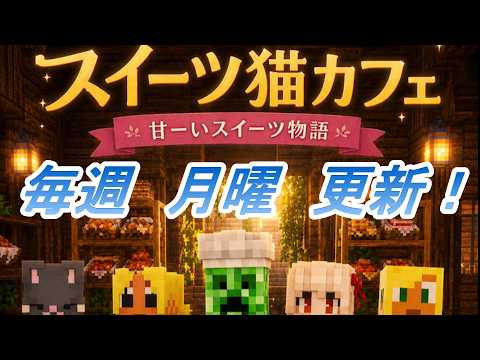 【MineCraft】season2　異世界行ったらスイーツ屋になっていた件　1　【不定期更新】