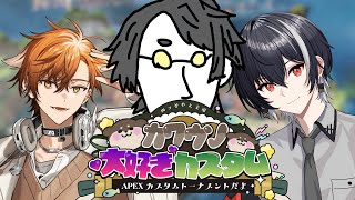 【APEX】カワウソ大好きカスタム顔合わせ【ナツキアヤト/Vtuber】