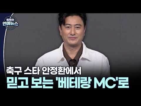 축구 스타 안정환에서 믿고 보는 '베테랑 MC'로 #축구 #안정환 [독특한 연예뉴스]