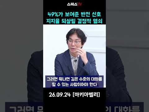 49%가 보여준 반전 신호  지지율 되살릴 결정적 열쇠 #<strong>한겨례</strong> #여론조사 #이재명