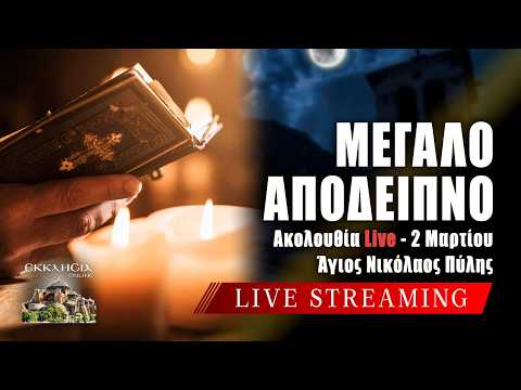 ΜΕΓΑ ΑΠΟΔΕΙΠΝΟ Live: ΕΣΠΕΡΙΝΟΣ Δευτέρα 2 Μαρτίου 2026 Ζωντανά - Πύλη Τρικάλων