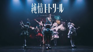 【VALIS】純情エトワール #喝采カーテンコール Live ver.【Act.2】
