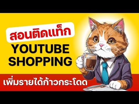 YoutubeShoppingAffiliateแอฟ