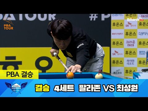 [결승] 팔라존 vs 최성원 4세트[휴온스 PBA 챔피언십 23-24]