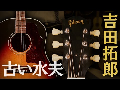 限定6本【Gibson 1967 J-45 ADJ ”Furui Suifu”】2010年製（完全予約制 名古屋アコギ専門店 オットリーヤギター）