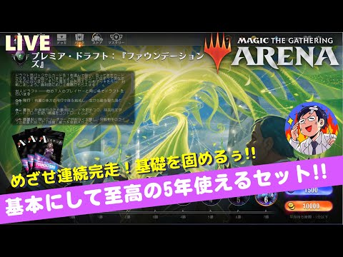 【MTGアリーナ】ファウンデーションズ２日目！続プレミアドラフト連続完走なるか！？LIVE