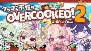 【#ぷろねぶ】うちらに出来るんか…！？ツッコミ不在のOvercooked2！【#桃瀬にな / PROJECT NEBULA】