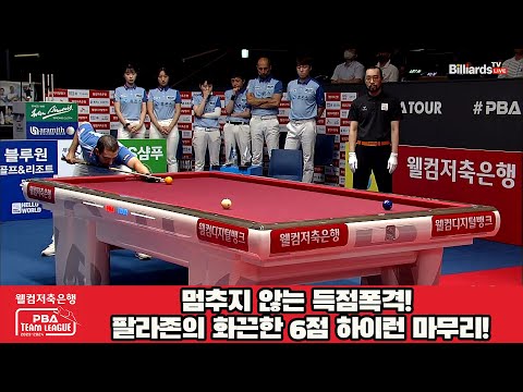 멈추지 않는 득점폭격! 팔라존의 화끈한 6점 하이런 마무리![웰컴저축은행 PBA 팀리그 2023-2024] 1라운드