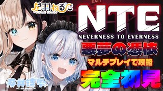 #17 【 NTE｜Neverness to Everness】 悪夢の憑依をマルチプレイで攻略してみせる！ 【 葵井詩雫 ｜昼羽ねるこ】