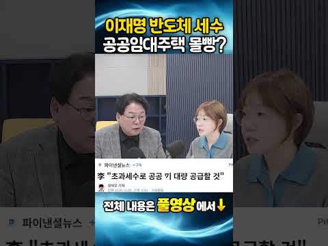 이재명 반도체 세수, <strong>공공임대주택</strong> 몰빵?!