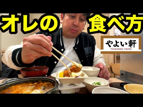 オレの食べ方【やよい軒編】